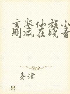 玄鉴仙族小说未删减在线看