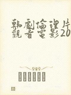 韩剧伦理片在线观看电影2025