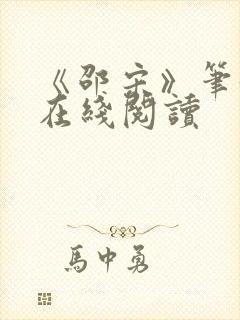 《邵宋》笔趣阁在线阅读