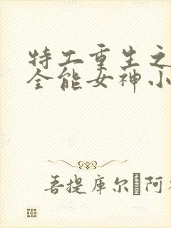 特工重生之快穿全能女神小说无弹窗