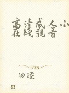 高清成人小视频在线观看