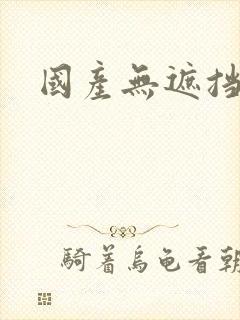 国产无遮挡裸体