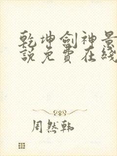 乾坤剑神景言小说免费在线听