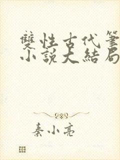 双性古代笔趣阁小说大结局