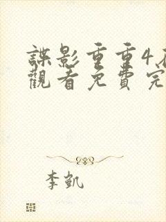 谍影重重4在线观看免费完整版高清中文