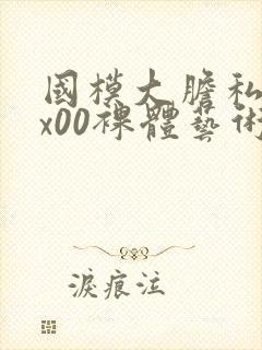 国模大胆私拍xx00裸体艺术封面