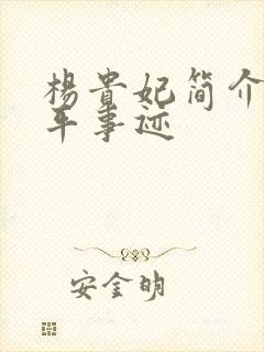 杨贵妃简介及生平事迹