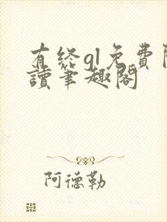 有终gl免费阅读笔趣阁