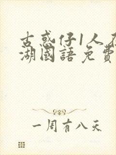 古惑仔1人在江湖国语免费看