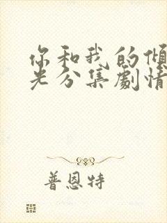 你和我的倾城时光分集剧情封面