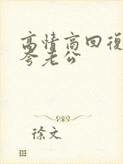 高情商回复别人夸老公