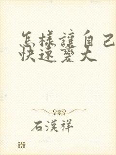 怎样让自己的胸快速变大