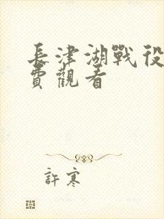 长津湖战役2免费观看