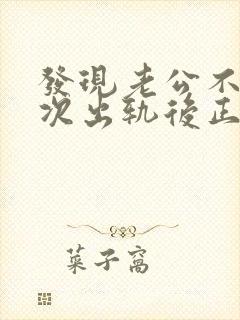 发现老公不止一次出轨后正确的处理方式