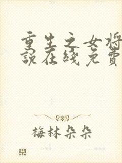 重生之女将星小说在线免费阅读封面