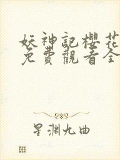 妖神记樱花动漫免费观看全集