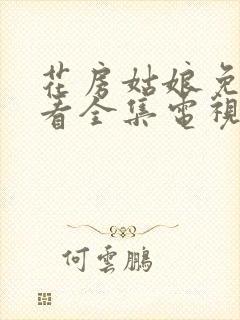 花房姑娘免费观看全集电视剧高清播封面