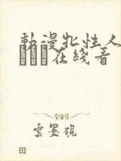 动漫牝性人妻ペルソナ在线看