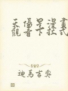 天伤星漫画免费观看下拉式漫画星球最新章节