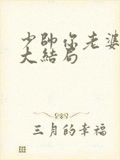 少帅你老婆跑了大结局