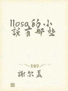 llosa的小说有哪些