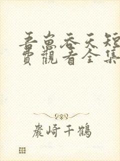 吾崽吞天短剧免费观看全集在线