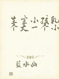 生完小孩乳房一个大一个小怎么办