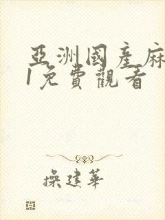 亚洲国产麻豆91免费观看