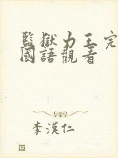 监狱力王完整版国语观看