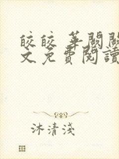 皎皎 华阙阙全文免费阅读