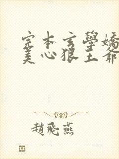 完本玄学娇妻人美心狠王爷一宠到底