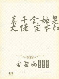 真千金她是全能大佬 完本txt封面