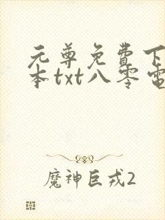 元尊免费下载全本txt八零电子书封面