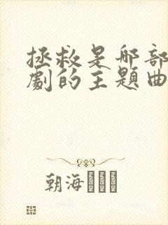 拯救是哪部电视剧的主题曲封面