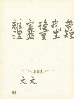 离家后我带女儿涅盘重生短剧全集播放