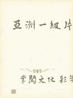 亚洲一级片内射