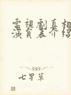 电视剧真相背后演员表介绍