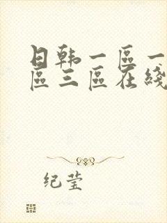 日韩一区一区二区三区在线播放封面
