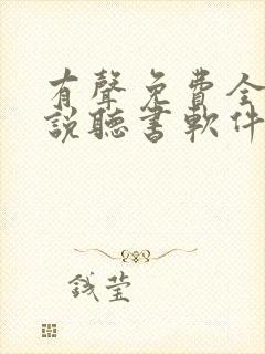 有声免费全本小说听书软件封面