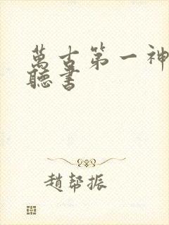 万古第一神免费听书