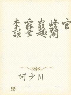 李霖巅峰官场小说笔趣阁