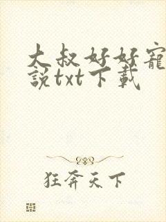 大叔好好宠我小说txt下载