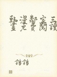 韩漫邻家三妹漫画免费阅读