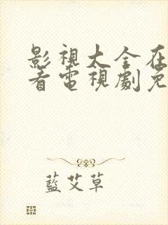 影视大全在线观看电视剧免费观封面