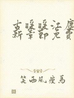 古暖暖江尘御最新章节免费