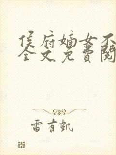 侯府嫡女不好惹全文免费阅读