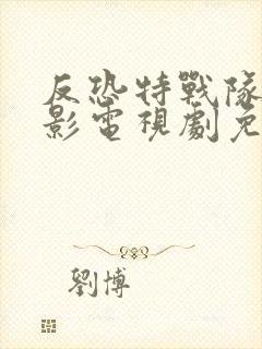 反恐特战队之猎影电视剧免费完整版