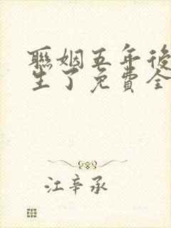 联姻五年后她重生了免费全文阅读封面