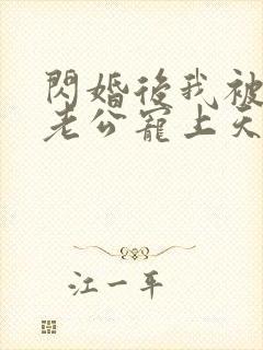 闪婚后我被千亿老公宠上天短剧