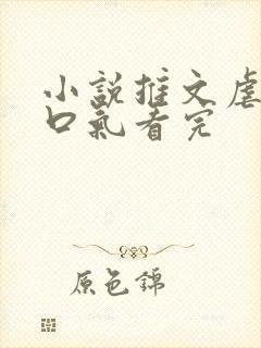 小说推文虐文一口气看完